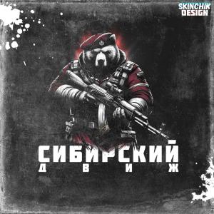 СИБИРСКИЙ ДВИЖ